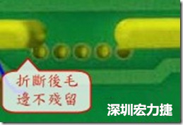 郵票孔設計較佳，分板后雖然也有毛邊產生，但大體所有的毛邊都可以平整于成型線以內，不致造成組裝的干涉。