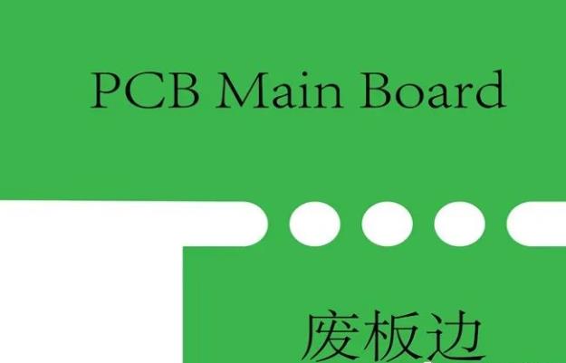 PCB工藝邊的作用、制作方式及設(shè)計(jì)要求